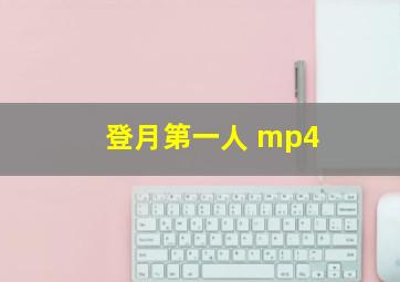 登月第一人 mp4